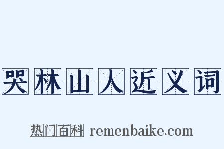 哭林山人近义词是什么意思的图片